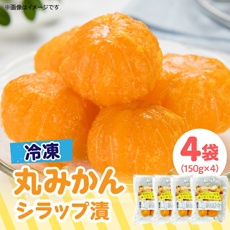 【ふるさと納税】冷凍丸みかんシラップ漬 国産 冷凍みかん スムージー 冷凍ミカン シラップ漬 デザート 冷凍フルーツ 温州みかん 福岡県 八女市｜福岡県八女市