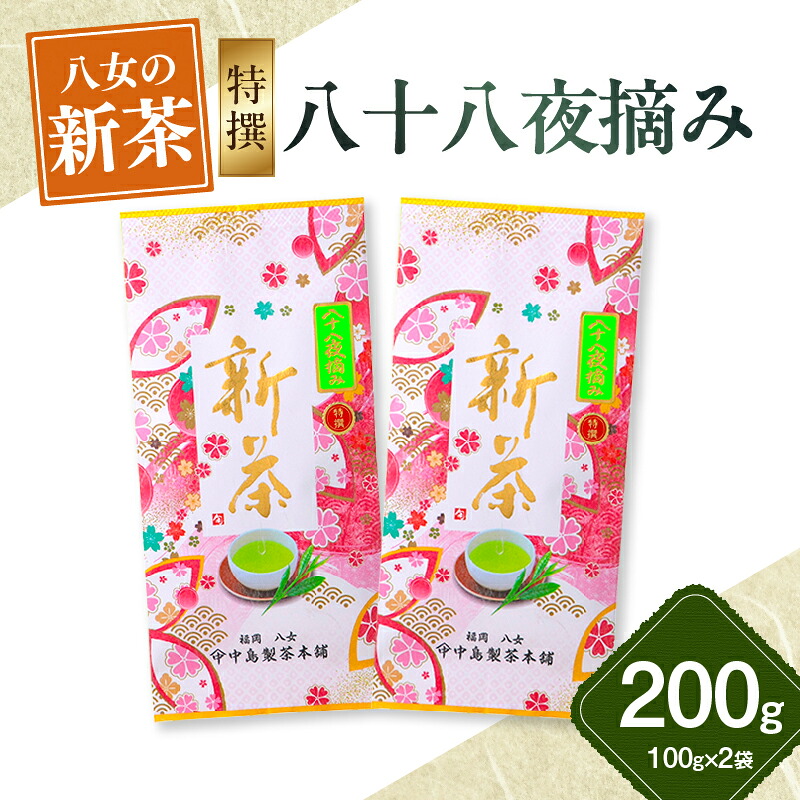 【ふるさと納税】【新茶】ギフト用 八女新茶 八十八夜摘み(特撰)(100g×2袋)【2026年5月発送開始】 お茶 緑茶 八女茶 茶葉 縁起物 贈り物 包装 ラッピング