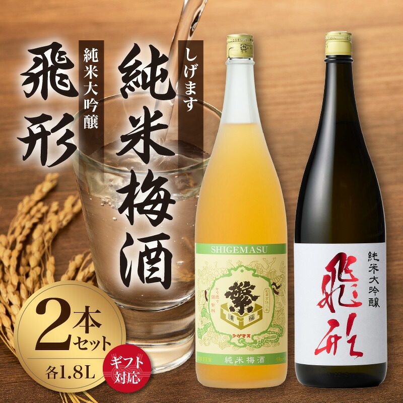 【ふるさと納税】【選べる配送方法】＜純米大吟醸＞飛形＜しげます＞純米梅酒 1.8Lセット（通常・ギフト） しげます 純米大吟醸 飛形 純米梅酒 吟のさと 槽搾り ギフト 地酒 日本酒 梅酒 立花町 福岡 八女｜福岡県八女市