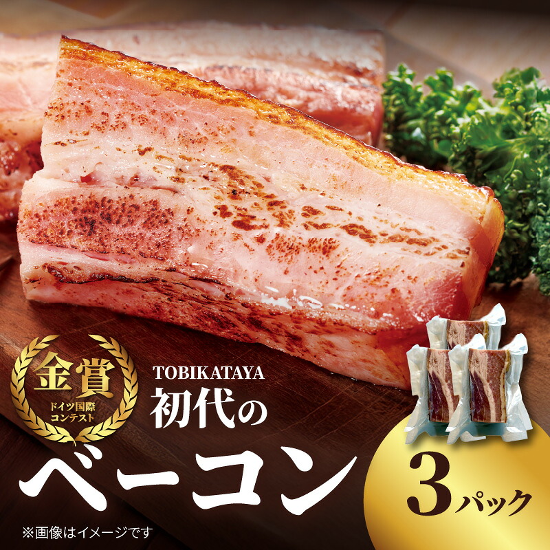 【ふるさと納税】 初代のベーコン 200g×3パック 【TOBIKATAYA】 無添加 ベーコン パスタ スープ 炒め物 化学調味料不使用 保存料不使用 着色料不使用 特大サイズ ボリューミー 濃厚 旨味 200g 3袋 3パック 小分け 使い切り 福岡県 八女市