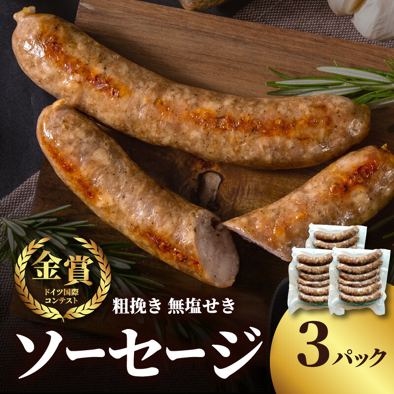 【ふるさと納税】【無塩せき】金賞 粗挽きソーセージ 3パックセット 無添加 粗挽き あらびき ソーセージ パスタ スープ 炒め物 ポトフ 料理 発色剤不使用 リン酸塩不使用 化学調味料不使用 保存料不使用 着色料不使用 160g 3パック 3袋 使い切り 福岡県 八女市｜福岡県八女市