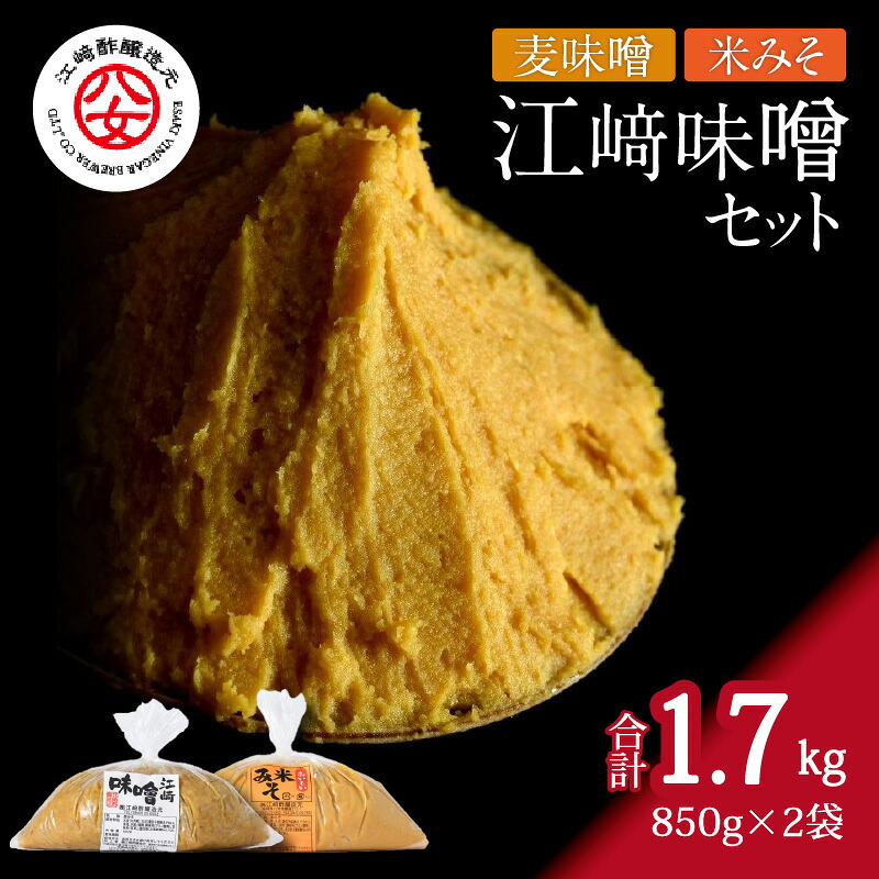 【ふるさと納税】＜江崎酢醸造元＞江崎味噌セット（おいしい麦味噌・米みそ） 各850g 味噌 みそ セット 米 麦 味噌汁