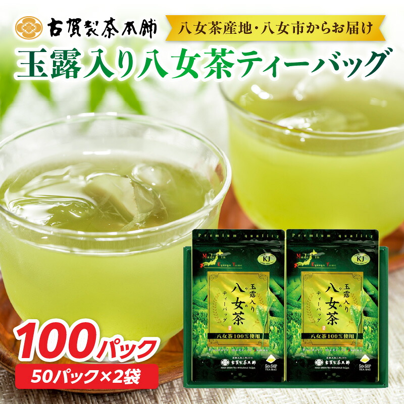 【ふるさと納税】 創業200年の老舗・古賀製茶本舗 玉露入り八女茶ティーバッグ100パック 八女茶 玉露入り 老舗 茶舗 大容量 香り 茶葉 伝統の味 簡単 ティーバッグ