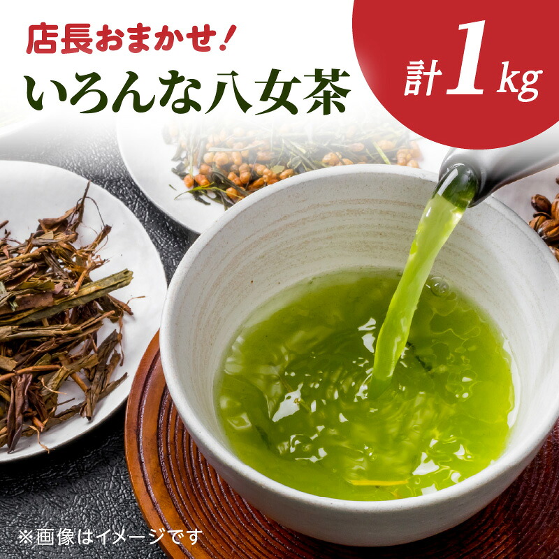 【ふるさと納税】創業200年の老舗・古賀製茶本舗 【店長おまかせ】いろんな八女茶1kg 茶 お茶 八女茶 煎茶 白折 玉露 ほうじ茶 冠茶 老舗 おまかせ 厳選 茶葉 高級茶｜福岡県八女市