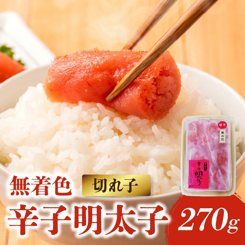 【ふるさと納税】【博多ふく富】御膳家．無着色辛子明太子切れ子（270g） 辛子 明太子 たらこ つぶつぶ ご飯のお供 おつまみ おかず 博多 ふく富 福岡 八女