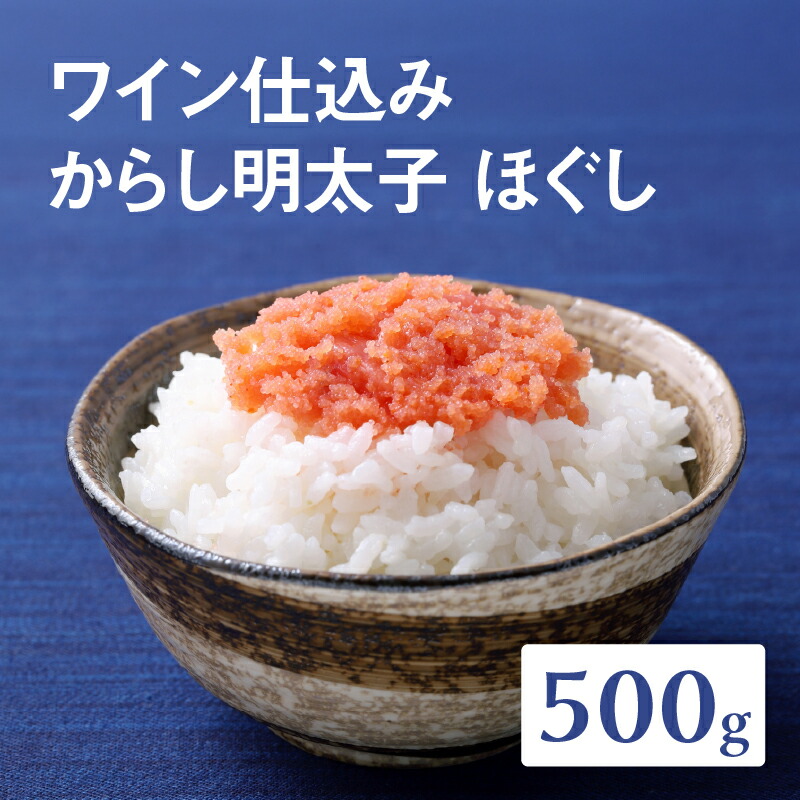 【ふるさと納税】【あき乃家】ワイン仕込み　からし明太子ほぐし（500g) 明太子 めんたいこ めんたい 無着色 からし パスタ 料理 アレンジ 手造り ワイン 旨味