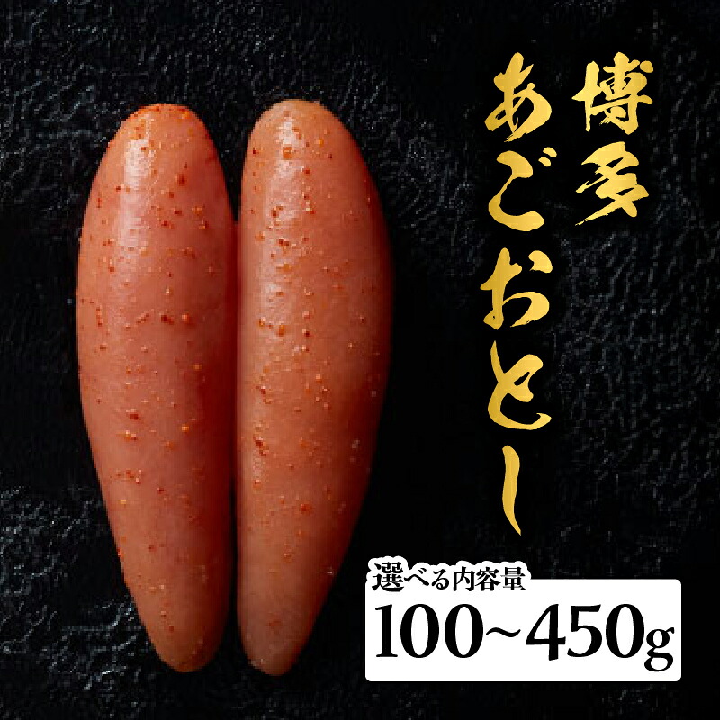 【ふるさと納税】【選べる内容量】【まるきた水産】博多あごおとし（100g・270g・450g） あごおとし めんたいこ 辛味 名物 ご飯のお供 おつまみ おかず 冷凍 博多 福岡 八女