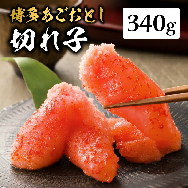【ふるさと納税】【まるきた水産】博多あごおとし.切れ子(340g) あごおとし めんたいこ 切れ子 福岡名物 ご飯のお供 おつまみ おかず 冷凍 博多 福岡 八女 7,400円