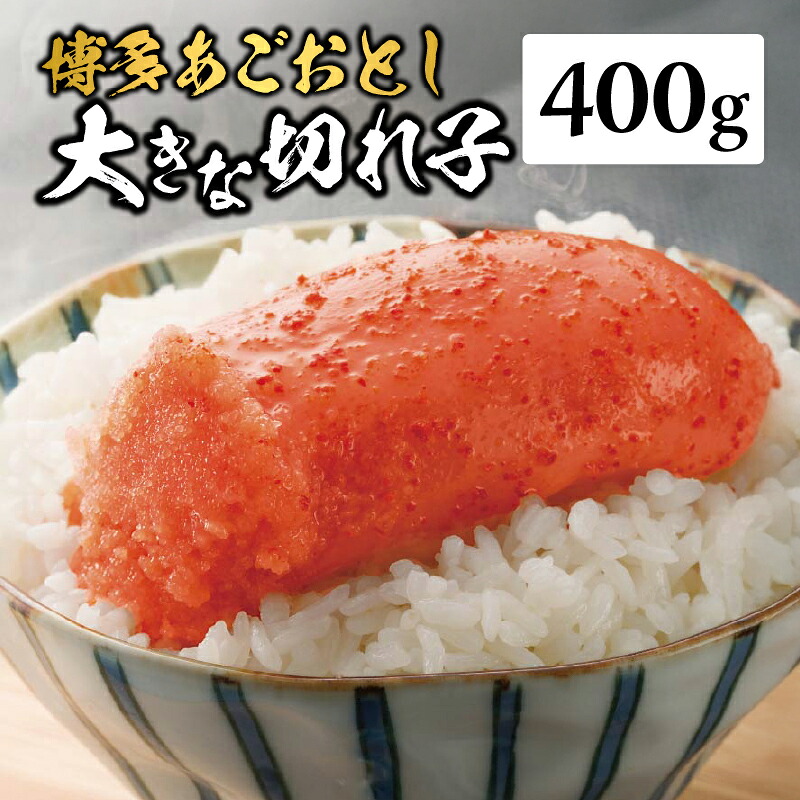 【ふるさと納税】【まるきた水産】博多あごおとし 大きな切れ子(400g) あごおとし めんたいこ 切れ子 福岡名物 ご飯のお供 おつまみ おかず 冷凍 博多 福岡 八女