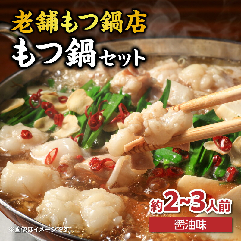 【ふるさと納税】【味味】もつ鍋2～3人前セット（醤油味） モツ もつ ホルモン 鍋 老舗 九州産 黒毛和牛 醤油 スープ 〆付き 麺 ちゃんぽん麺 セット 冷凍配送 簡単 調理 福岡県 八女市