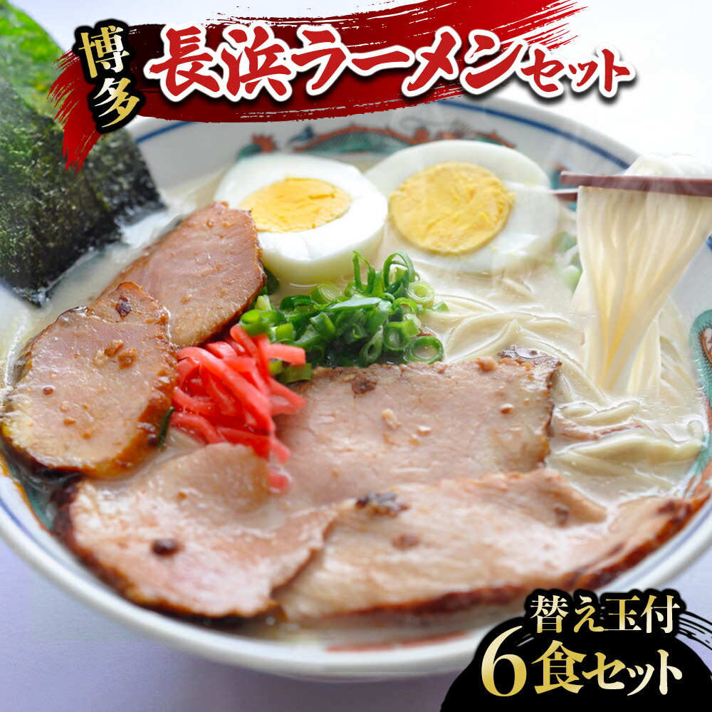 【ふるさと納税】長浜ラーメンセット（6食）替え玉付 ラーメン 博多ラーメン 長浜ラーメン 屋台ラーメン 豚骨ラーメン 替え玉 替玉 簡単 調理 とんこつ 豚骨 福岡県 八女市