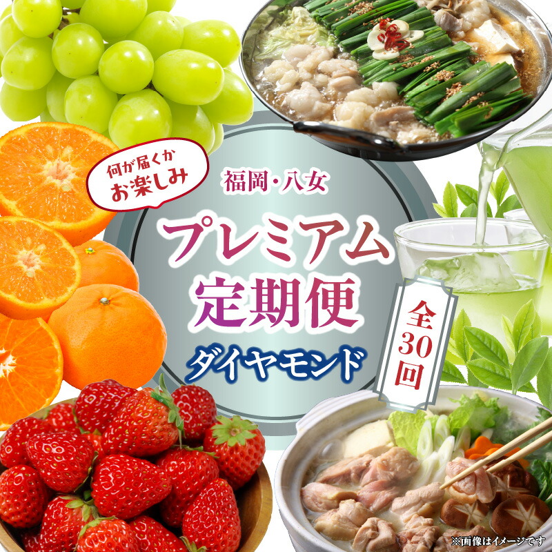 【ふるさと納税】福岡・八女お楽しみプレミアム定期便【ダイヤモンド】全30回 <配送不可:北海道・沖縄・離島> フルーツ 定期便 お任せ 旬 グルメ 特産品 サプライズ お楽しみ おすすめ セット 産地直送 福岡県 八女市|福岡県八女市