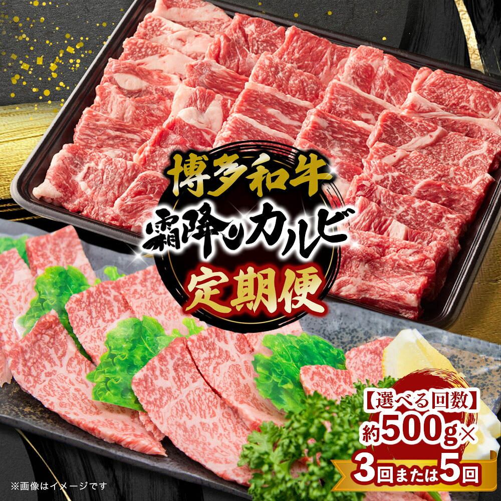【ふるさと納税】【選べる定期便】博多和牛 霜降りカルビ 約500g【全3回・全5回】 肉 お肉 和牛 カルビ バーベキュー BBQ 焼肉 24,750円