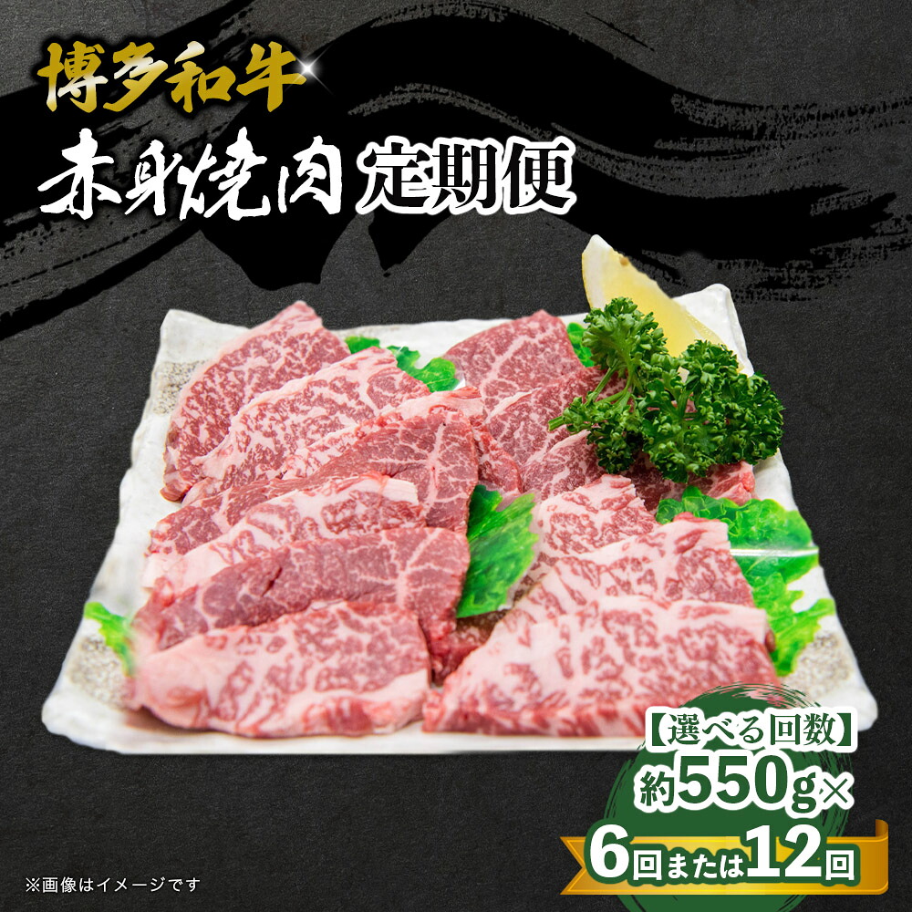 【ふるさと納税】【選べる回数】博多和牛 赤身焼肉 定期便（全6回・全12回） 肉 お肉 焼肉 牛 牛肉 和牛 バーベキュー BBQ 焼肉