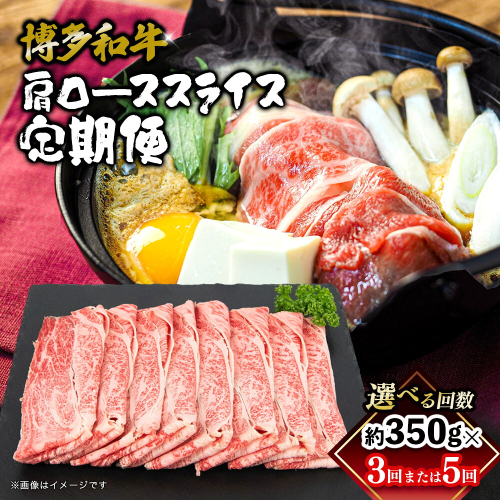 【ふるさと納税】【選べる回数】博多和牛 肩ローススライス 定期便(全3回・全5回) 肉 お肉 焼肉 牛 牛肉 和牛 バーベキュー BBQ 焼肉 定期便 350g 3回 5回 福岡県 八女市|福岡県八女市