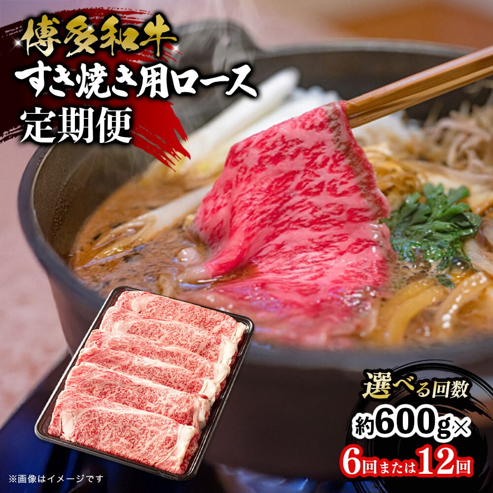 【ふるさと納税】【選べる回数】博多和牛 すき焼き用ロース 定期便(全6回・全12回) 博多和牛 和牛 肉 牛 牛肉 リブロース スライス ジューシー 福岡県 八女市|福岡県八女市