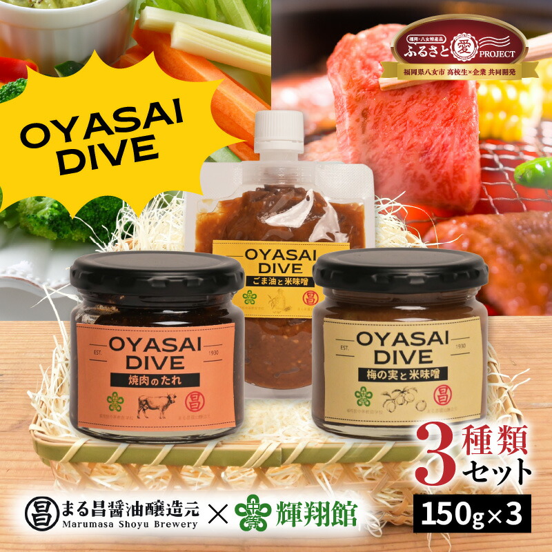 【ふるさと納税】OYASAI DIVE ディップソース 3種セット｜八女産米味噌×立花梅・ごま油・もろみ焼き肉たれ｜野菜やお肉にぴったりな万能調味料 調味料 調味料 セット 味噌 味噌ソース タレ ディップソース 福岡県 八女市 【ふるさと愛プロジェクト】画像