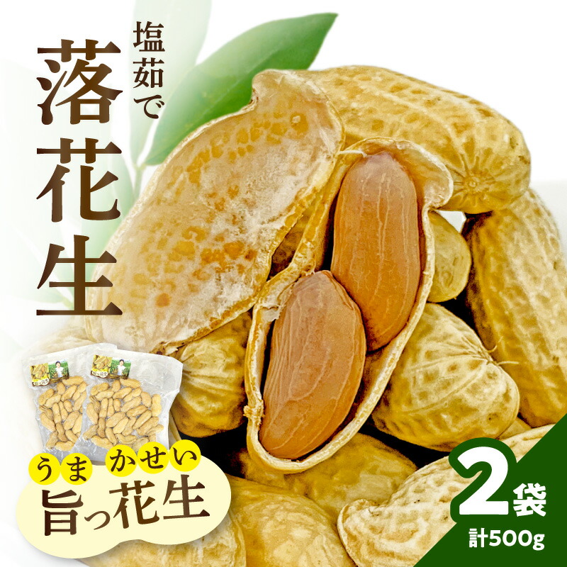 【ふるさと納税】塩茹で落花生 旨っ花生 落花生 おおまさり 豆 おつまみ ピーナッツ 冷凍 小分け 食べきり 数量限定 福岡県 八女市 9,000円