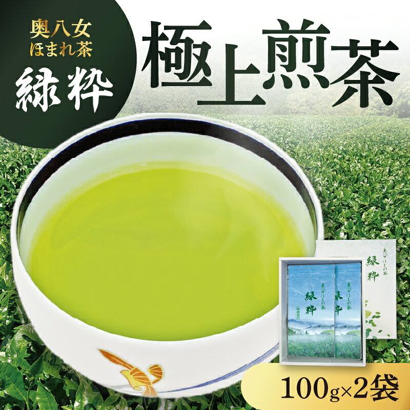 【ふるさと納税】奥八女ほまれ茶 緑粋 極上煎茶 奥八女 上質 樋口茶園 煎茶 八女茶 甘み 旨味 農林水産大臣賞 受賞 福岡県 八女市