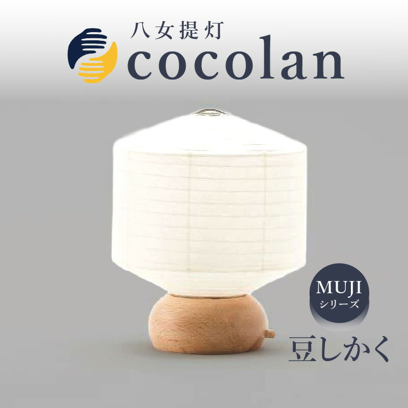 【ふるさと納税】【八女提灯】cocolan 豆しかく（職人が生み出したインテリア提灯） ちょうちん 伝統工芸品 日本 職人技 温もり 光 ライト 電気 和紙 電池式 ギフト プレゼント コンパクト