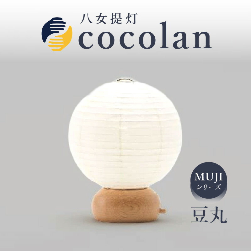 楽天市場】【ふるさと納税】【八女提灯】cocolan 山（職人が生み出した