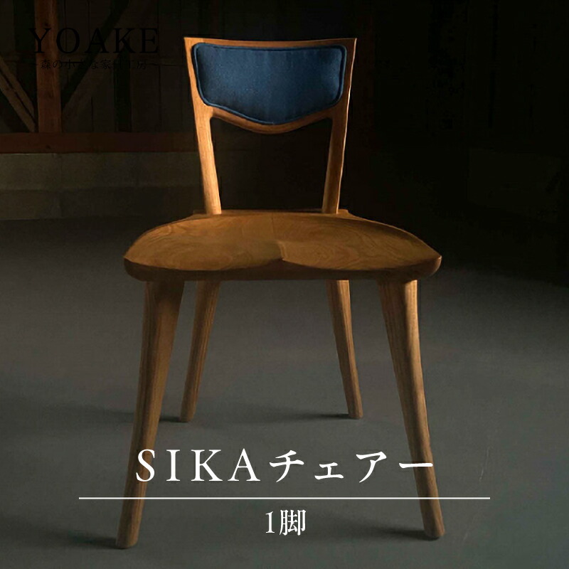 【ふるさと納税】SIKAチェアー＜配送不可：北海道・沖縄・離島＞ チェア イス 椅子 インテリア リビング ダイニング 天然 木材 木 栗 家具 工芸品 職人技 福岡県 八女市 418,500円