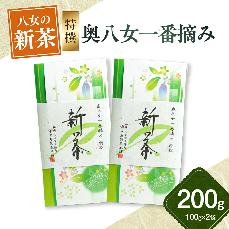 【ふるさと納税】【新茶】ギフト用 八女新茶　一番摘み 特撰（100g×2袋）【2026年4月下旬発送開始】 新茶 八女茶 煎茶 緑茶 茶葉 ギフト 贈り物