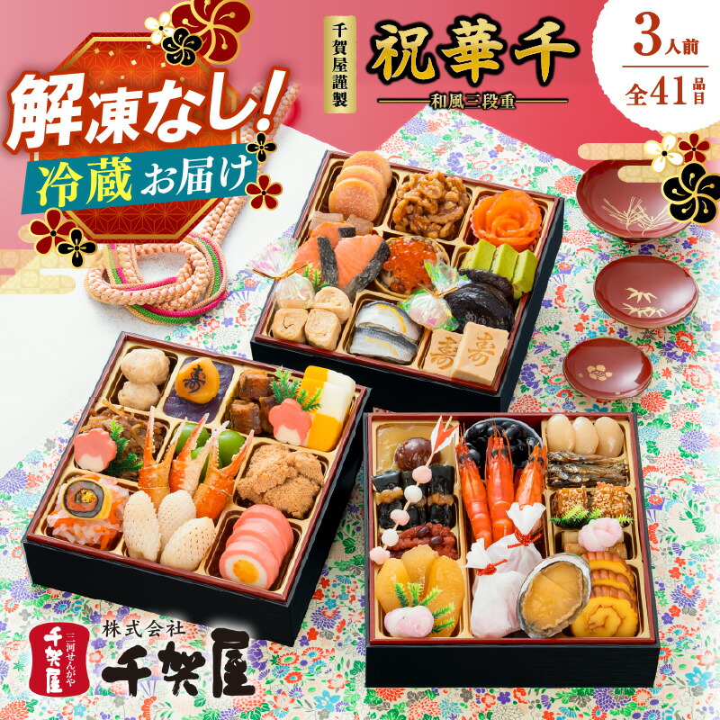 【ふるさと納税】千賀屋謹製 2027年 迎春 おせち料理「祝華千」和風三段重 3人前 全41品 ｜ 冷蔵配送で届く上質なおせち料理 冷蔵 おせち 三段重 厳選食材使用 解凍不要 冷蔵お届け 冷蔵配送 老舗料亭監修 年内お届け 年内発送 12月30日配送 12月31日配送 指定日配送｜福岡県八女市