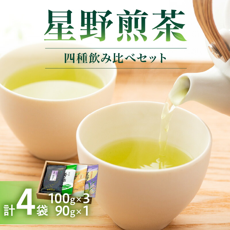 【ふるさと納税】星野煎茶飲み比べセット お茶 茶葉 緑茶 八女茶 星野茶 ギフト プレゼント 贈答｜福岡県八女市