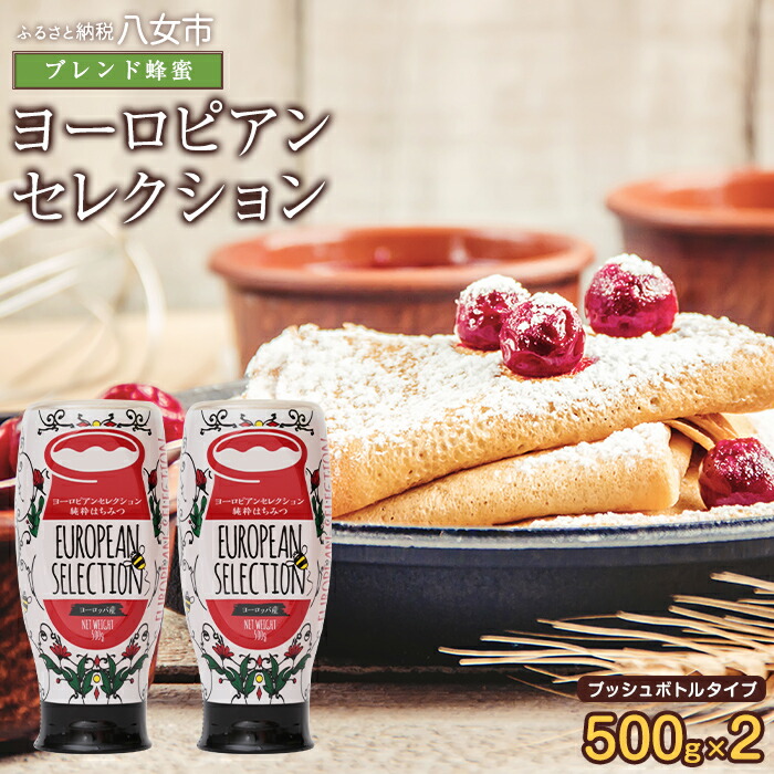 【ふるさと納税】かの蜂 純粋蜂蜜【EU500g×2個】便利なプッシュボトルタイプ はちみつ ハチミツ 蜂蜜 純粋 常温 保存 備蓄 防災食 非常食 保存食 防災グッズ 福岡県 八女市