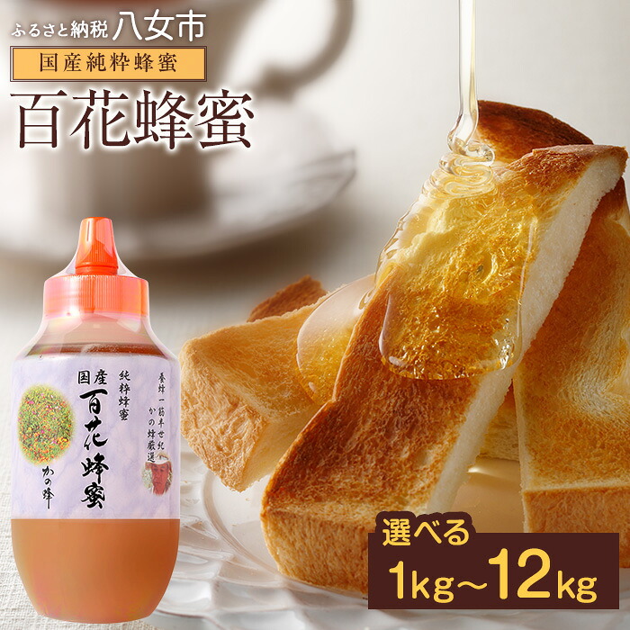 【ふるさと納税】【選べる内容量】かの蜂 国産百花蜂蜜1kg（とんがりポリ容器）養蜂一筋60年自慢の一品 1kg～12kg 国産 純粋はちみつ ハチミツ 非加熱 ハニー 非加工 保存食 防災グッズ｜福岡県八女市 31,200円