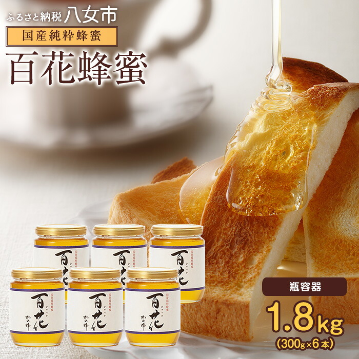 【ふるさと納税】かの蜂 国産 百花 蜂蜜 1.8kg（300g&times;6本）純粋はちみつ 純粋はちみつ ハチミツ 非加熱 ハニー 大容量 瓶タイプ 保存食 防災グッズ｜福岡県八女市