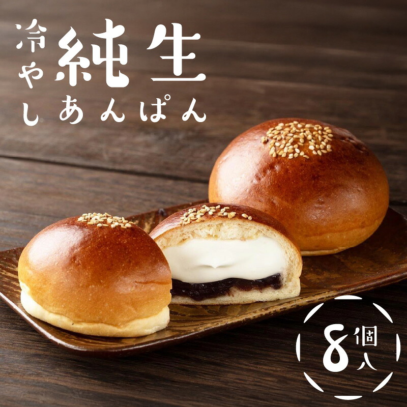 【ふるさと納税】冷やし純生あんぱん 生クリーム 小豆 つぶ餡 菓子 冷凍パン 菓子パン あんぱん おやつ|福岡県八女市