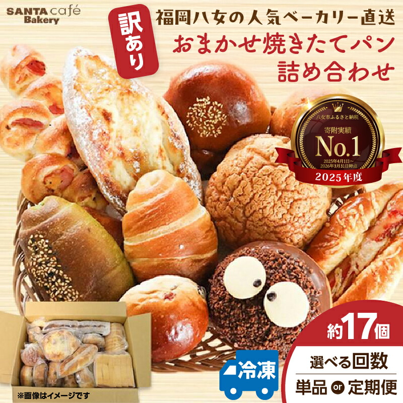 【ふるさと納税】【レビュー高評価!】【訳あり】【単品 定期便 選べる】福岡・八女の有名パン工房直送! 訳あり 焼きたてパン 詰め合わせ 【約17個入】 隆勝堂 冷凍パン ロスパン 菓子パン 惣菜パン 食事パン 朝食 セット ベーカリー 冷凍 ぱん|福岡県八女市