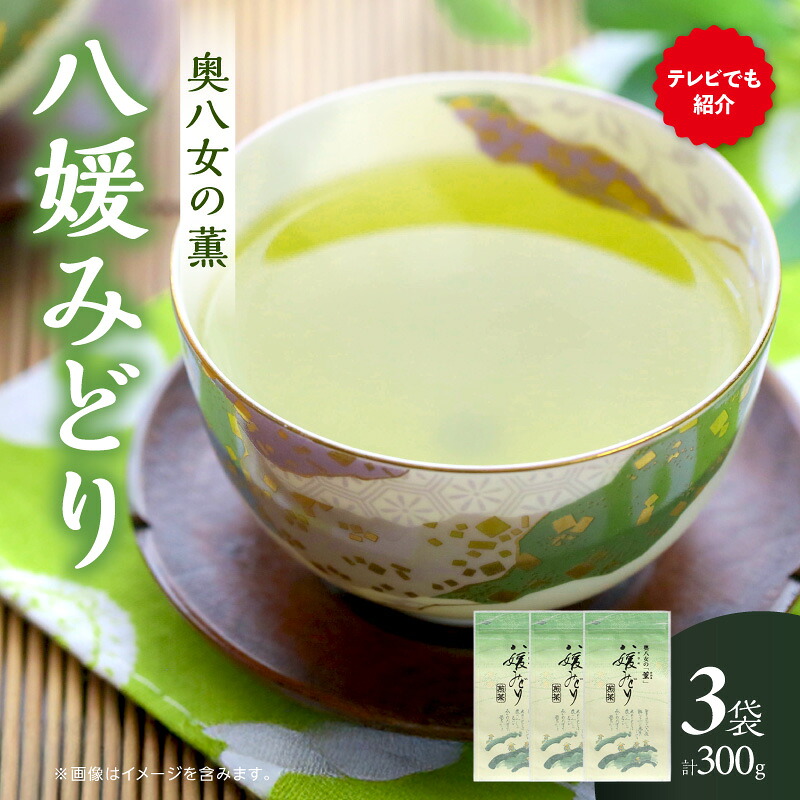 【ふるさと納税】高級茶・八女茶の老舗　古賀製茶本舗　奥八女の「薫」八媛みどり　煎茶　300g　八女茶 お茶 煎茶 茶 八女 高級茶