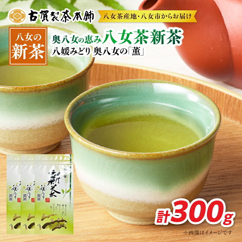 【ふるさと納税】古賀製茶本舗 奥八女の「薫」八媛みどり 新茶100g×3袋【2026年5月以降発送】 煎茶 お茶 八女茶 新茶 高級 福岡県 八女市