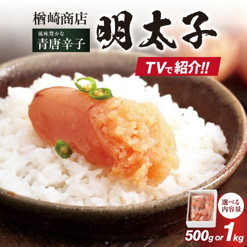 【ふるさと納税】【選べる内容量】「楢崎商店」風味豊かな青唐辛子明太子切れ子（500g・1kg） 辛子明太子 明太子 めんたいこ 良質 青唐辛子 爽やか スッキリ おかず ご飯のお供 家庭用 福岡県 八女市 7,600円