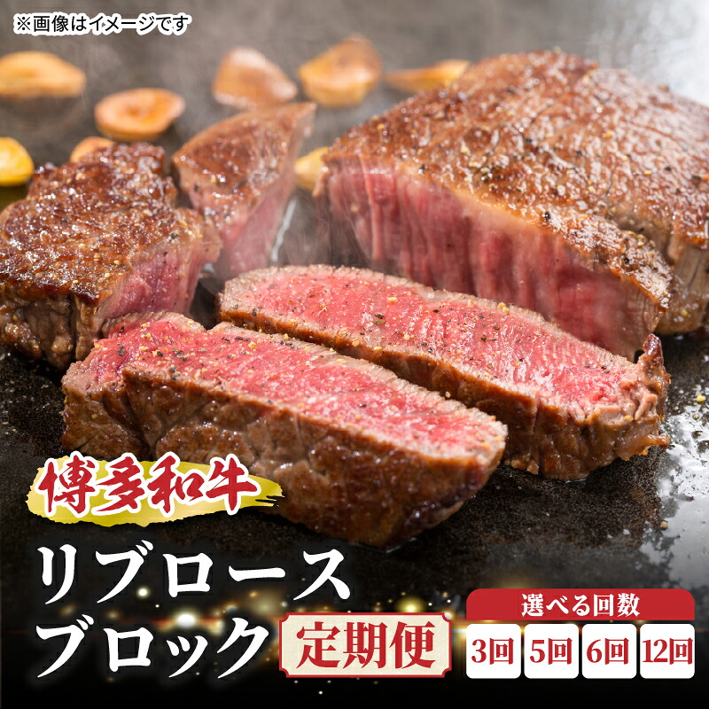 【ふるさと納税】【選べる回数】博多和牛　リブロースブロック　定期便（3回・5回・6回・12回） 博多和牛 和牛 肉 牛 牛肉 リブロース ブロック ジューシー 定期便 福岡県 八女市｜福岡県八女市