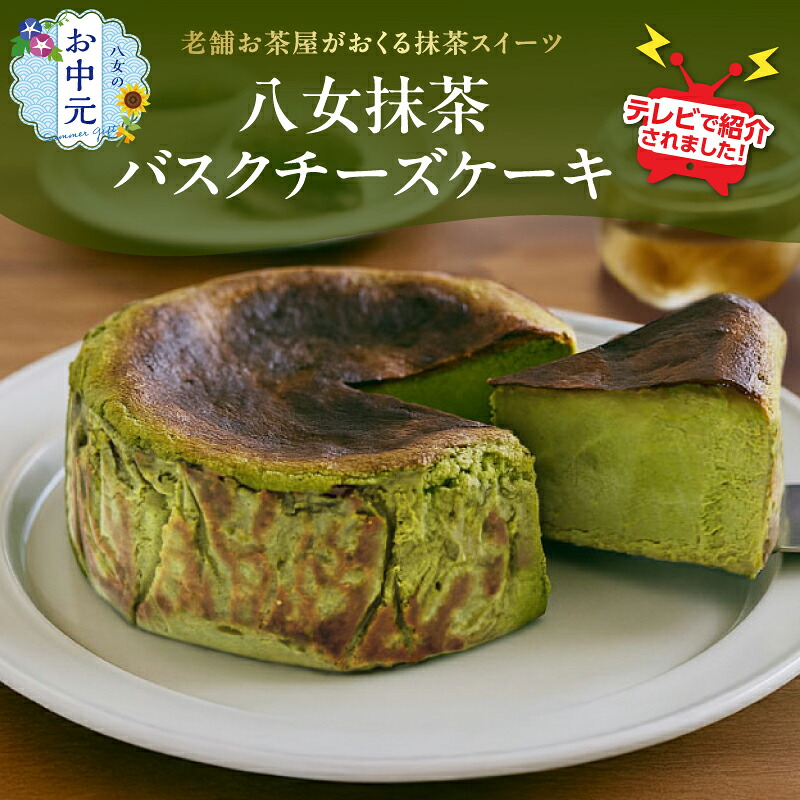 【ふるさと納税】【お中元】TVで紹介★バスクチーズケーキ <配送不可:沖縄・離島> 抹茶 バスクチーズケーキ チーズケーキ クリームチーズ マスカルポーネ 冷凍 福岡県 八女市|福岡県八女市