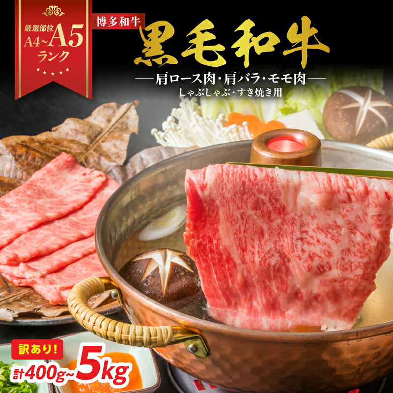 【ふるさと納税】【厳選部位 A4~A5】 訳あり! 博多和牛しゃぶしゃぶすき焼き用(肩ロース・肩バラ・モモ) 選べる内容量 400g~5kg(500g×10p) | 牛肉 しゃぶしゃぶ すき焼き 肩ロース 肩バラ モモ すき焼き しゃぶしゃぶ 福岡県 八女市|福岡県八女市