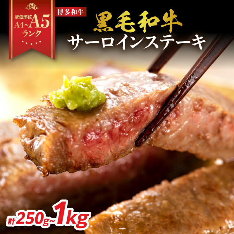 【ふるさと納税】【厳選部位 A4～A5】博多和牛サーロインステーキ 選べる内容量 （250g～1kg）| 牛肉 ステーキ サーロインステーキ 厳選部位 国産牛 黒毛和牛 博多和牛 A4 A5 福岡県 八女市｜福岡県八女市 7,300円