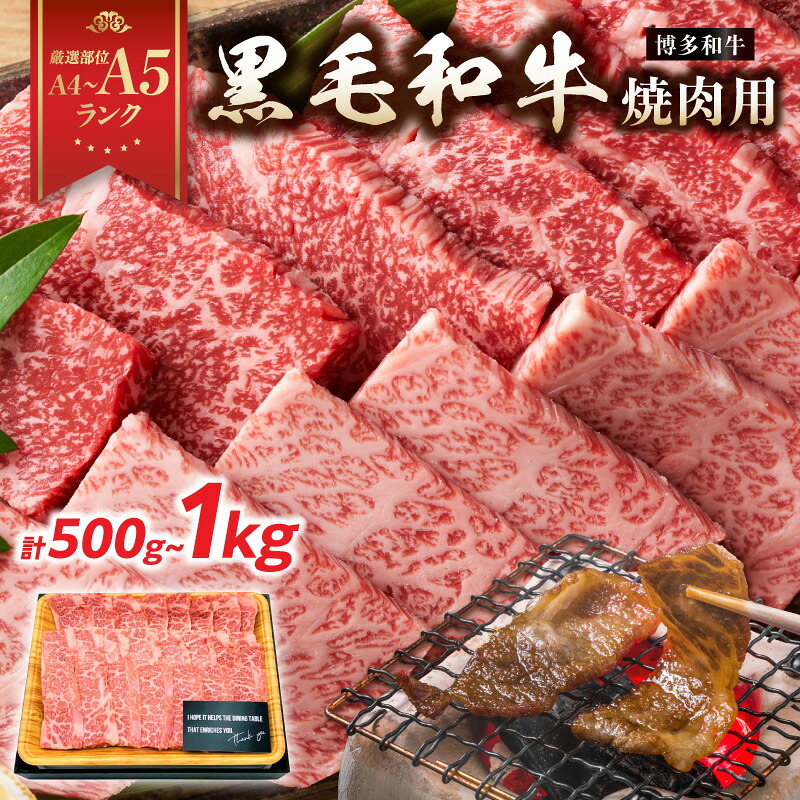【ふるさと納税】【厳選部位 A4～A5】博多和牛焼肉用 選べる内容量（500g・1kg） 牛肉 焼肉 牛肉500g 牛肉1kg 国産牛 バラ 肩ロース モモ 厳選部位 A4 A5 福岡県 八女市｜福岡県八女市