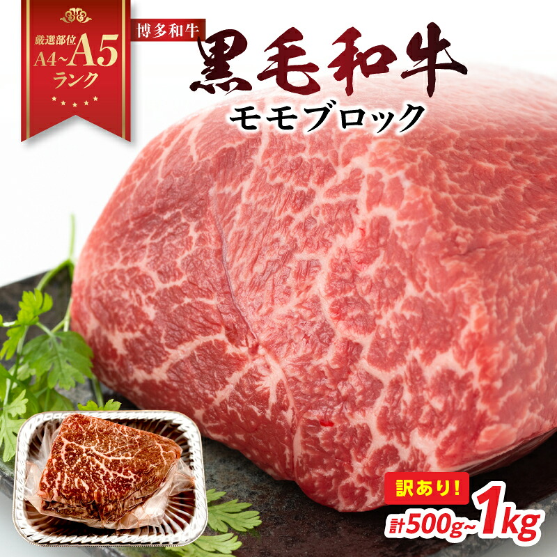 【ふるさと納税】【厳選部位 A4～A5】 訳あり！博多和牛モモブロック（ローストビーフ用等）選べる内容量 約500g～600g・約1kg（500g&times;2p） 国産 牛肉 黒毛和牛 和モモ ブロック A4 A5 福岡県 八女市｜福岡県八女市