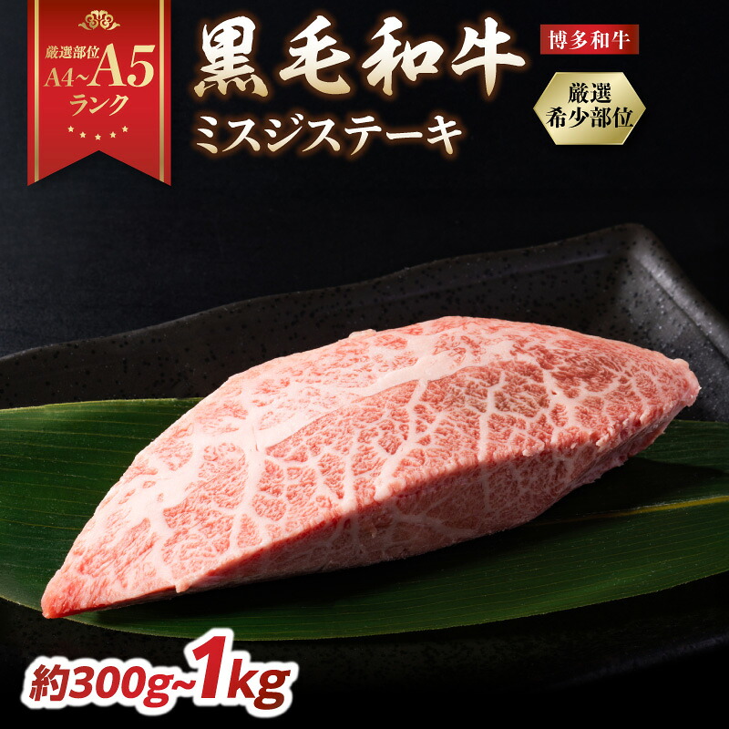 【ふるさと納税】【厳選部位 A4～A5】 博多和牛ミスジステーキ 選べる内容量（約300g～約1kg）国産牛肉 博多和牛 黒毛和牛 ステーキ 霜降り 真空パック 小分け 使い切り 食べきり 厳選部位 A4 A5 福岡県 八女市｜福岡県八女市 7,810円