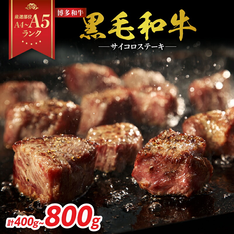 【ふるさと納税】【厳選部位 A4～A5】博多和牛サイコロステーキ 選べる内容量（400g・800g） ステーキ 牛肉 サイコロステーキ 牛肉 国産和牛 黒毛和牛 博多和牛 厳選部位 A4 A5 福岡県 八女市｜福岡県八女市
