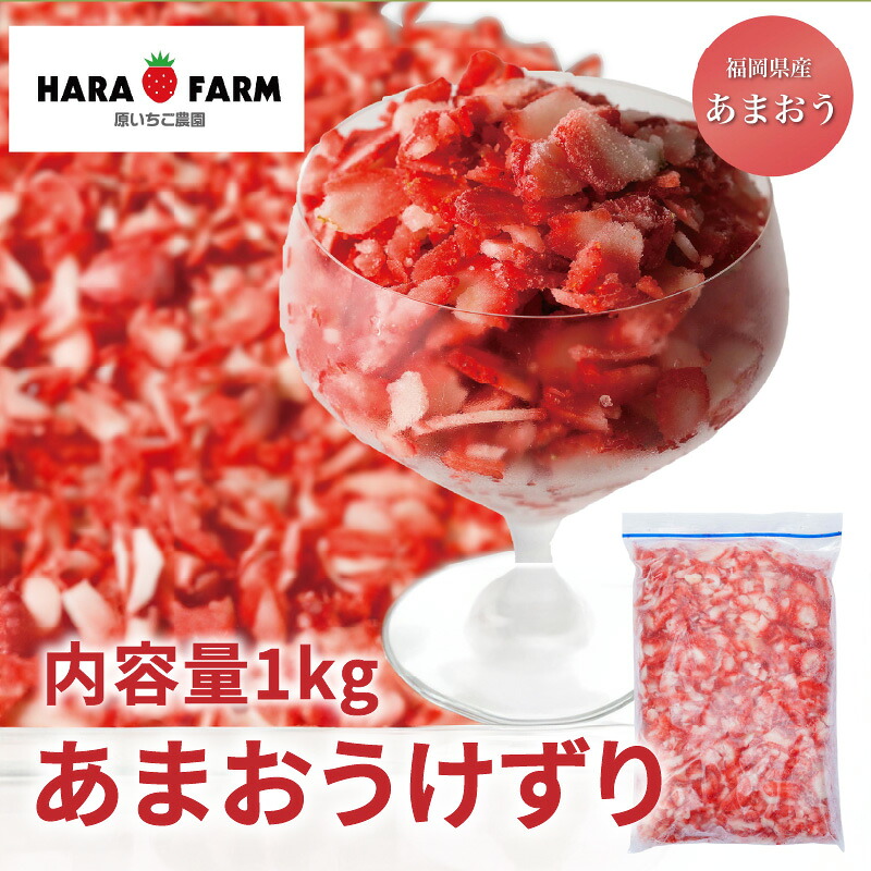 【ふるさと納税】あまおうけずり 1kg いちご イチゴ 苺 あまおう フルーツ 果物 くだもの 冷凍 シャーベット トッピング デザート 福岡県 八女市