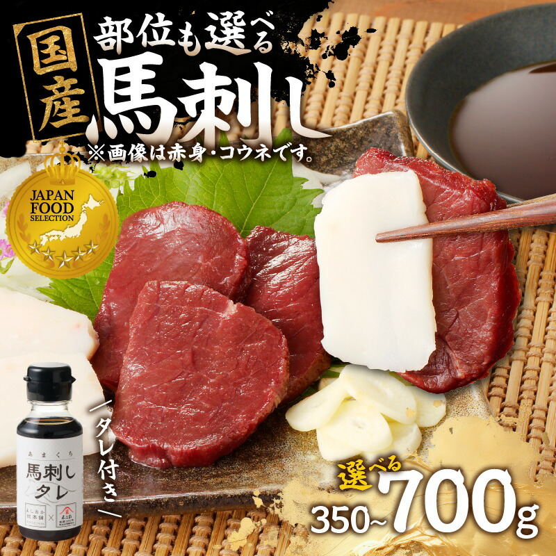 【ふるさと納税】馬刺し 国産 コウネ入りセット たれ付き｜選べる部位(赤身・モモ・カタ・ロース・ヒレ)＆内容量(350g/700g) 馬 馬肉 贈答用 高レビュー《グランプリ受賞》