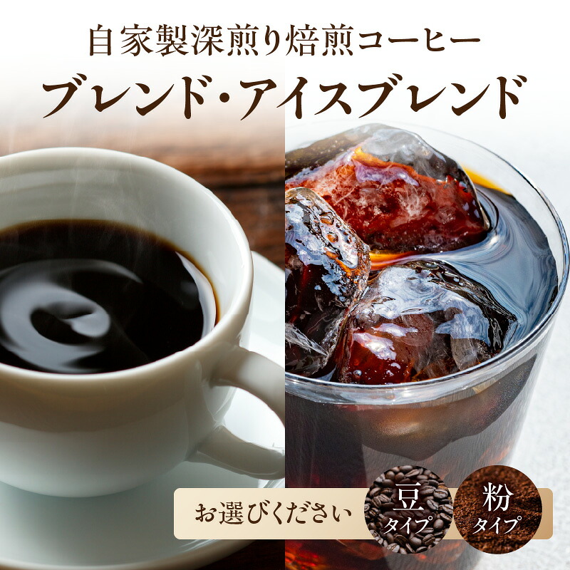 【ふるさと納税】【選べる種類】自家製深煎り焙煎コーヒー（ブレンド・アイスブレンド）（豆・粉） 自家焙煎 こだわり焙煎 深煎り 深入り 豆のまま 100g 3袋 使いやすい 小分け 日常使い おうちカフェ リラックス ブレンド アイスブレンド 福岡県 八女市