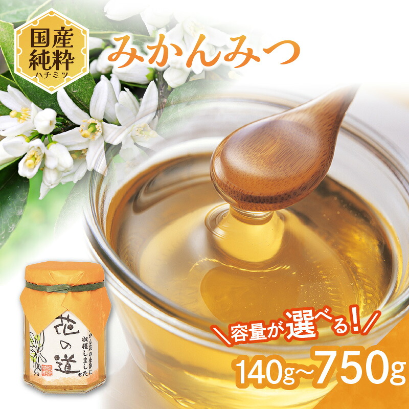 【ふるさと納税】国産純粋蜂蜜 みかんみつ 選べる内容量 (140g～750g) 非加熱 はちみつ ハチミツ 生はちみつ ローハニー オススメ 贈答 贈り物 プレゼント 八女市｜福岡県八女市
