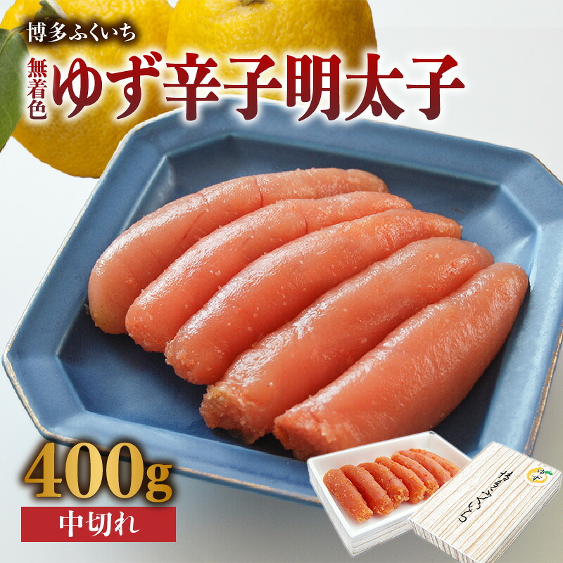 【ふるさと納税】「無着色ゆず辛子明太子」中切れ400g 柚子 辛子明太子 無着色 国産柚子果汁 博多ふくいち 天然海水塩 京都老舗の唐辛子 熟成 福岡県 八女市 7,600円